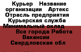 Курьер › Название организации ­ Артекс › Отрасль предприятия ­ Курьерская служба › Минимальный оклад ­ 38 000 - Все города Работа » Вакансии   . Свердловская обл.